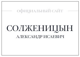 Солженицын А.И. (официальный сайт)