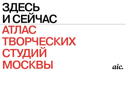 Дизайн сайта для выставки «Здесь и сейчас. Атлас творческих студий Москвы»