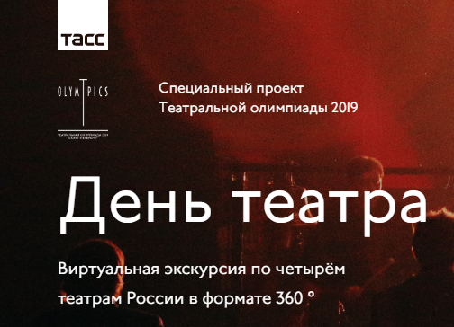«День театра». Виртуальная экскурсия по четырем театрам России в формате 360.