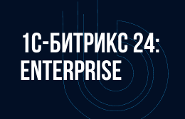 1C-Bitrix Enterprise: Крупные внедрения
