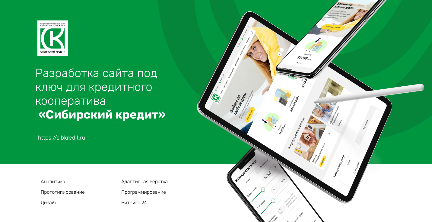 «Сибирский кредит» — Кредитный кооператив